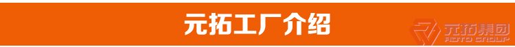 廠家供應(yīng)扣件、建筑扣件、瑪鋼扣件、腳手架扣件之  元拓工廠介紹