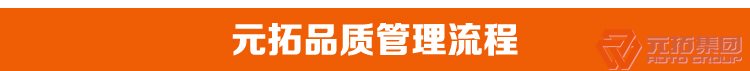 一字扣 腳手架扣件 元拓集團品質管理流程