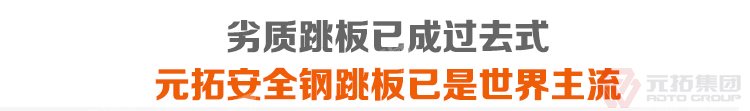 劣質(zhì)跳板已經(jīng)成為過(guò)去，元拓 鍍鋅鋼跳板 鍍鋅鋼踏板 高強(qiáng)度防滑踏板 優(yōu)質(zhì)低價(jià) 必將引領(lǐng)潮流！