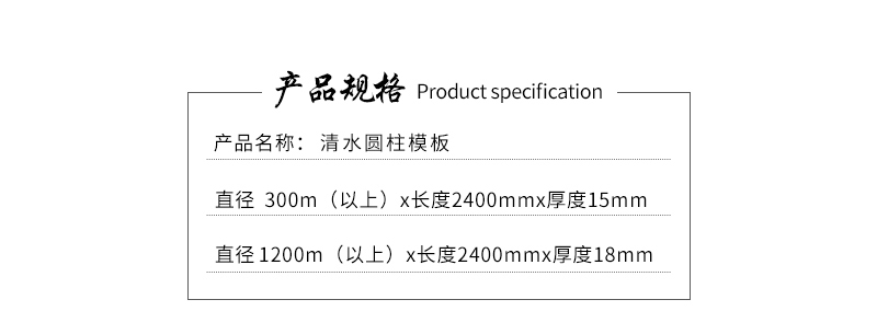 清水圓柱模板產品規(guī)格